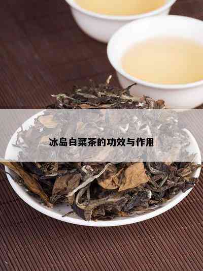 冰岛白菜茶的功效与作用