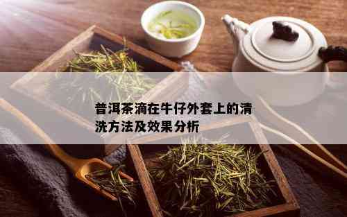 普洱茶滴在牛仔外套上的清洗方法及效果分析