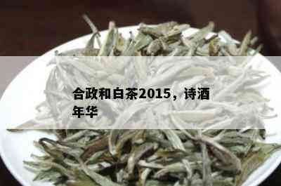 合政和白茶2015，诗年华