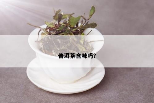 普洱茶含味吗？