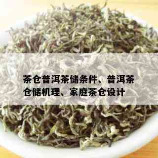 茶仓普洱茶储条件、普洱茶仓储机理、家庭茶仓设计