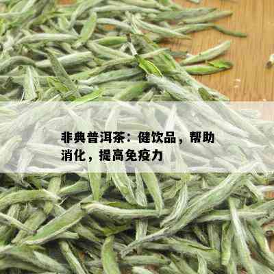 非典普洱茶：健饮品，帮助消化，提高免疫力