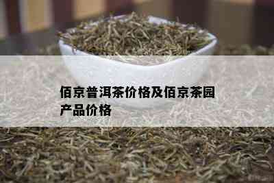 佰京普洱茶价格及佰京茶园产品价格