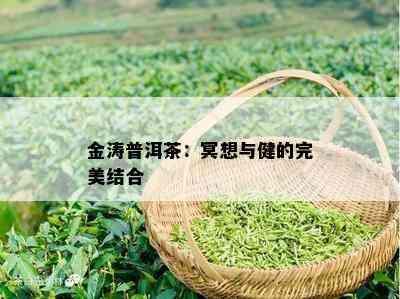 金涛普洱茶：冥想与健的完美结合