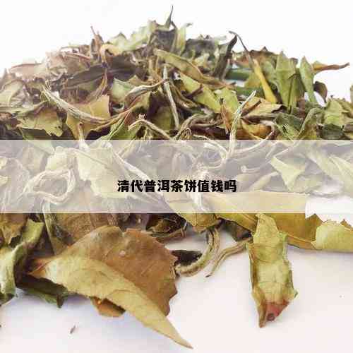 清代普洱茶饼值钱吗