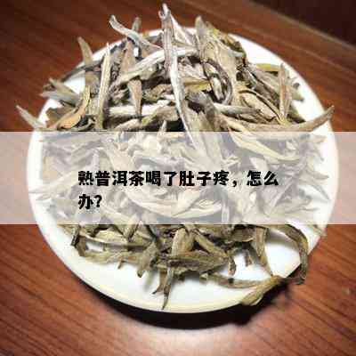 熟普洱茶喝了肚子疼，怎么办？