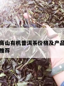 高山有机普洱茶价格及产品推荐