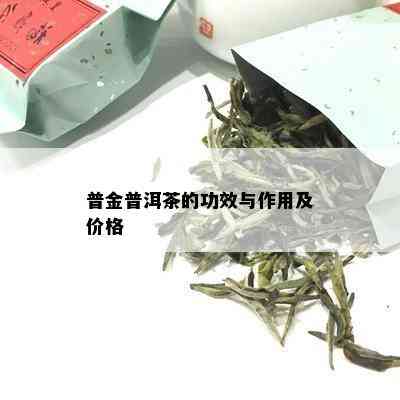 普金普洱茶的功效与作用及价格