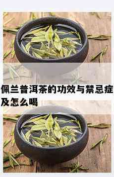 佩兰普洱茶的功效与禁忌症及怎么喝