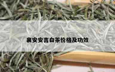 襄安安吉白茶价格及功效