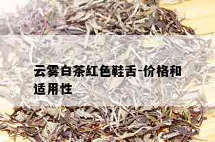 云雾白茶红色鞋舌-价格和适用性