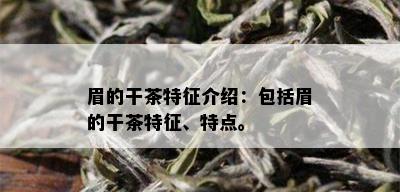 眉的干茶特征介绍：包括眉的干茶特征、特点。