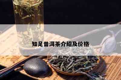 知足普洱茶介绍及价格