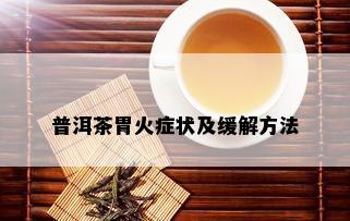 普洱茶胃火症状及缓解方法