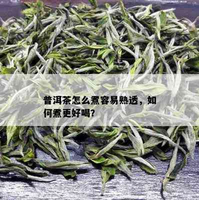 普洱茶怎么煮容易熟透，如何煮更好喝？