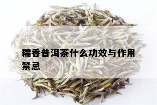 糯香普洱茶什么功效与作用禁忌