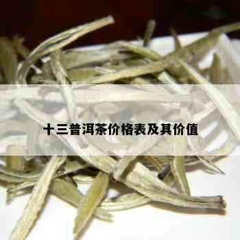 十三普洱茶价格表及其价值