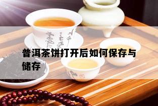 普洱茶饼打开后如何保存与储存