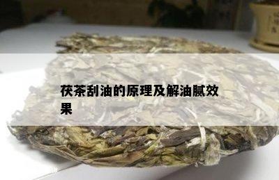 茯茶刮油的原理及解油腻效果