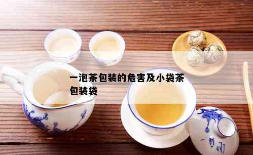 一泡茶包装的危害及小袋茶包装袋