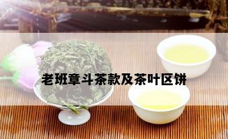 老班章斗茶款及茶叶区饼