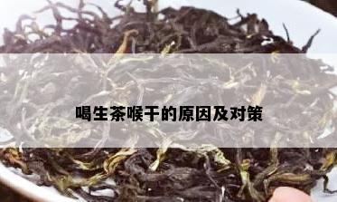 喝生茶喉干的原因及对策