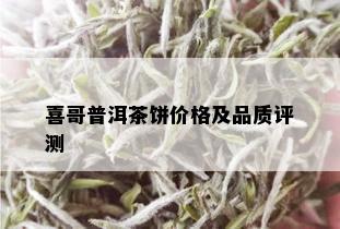 喜哥普洱茶饼价格及品质评测