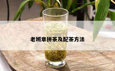 老班章拼茶及配茶方法