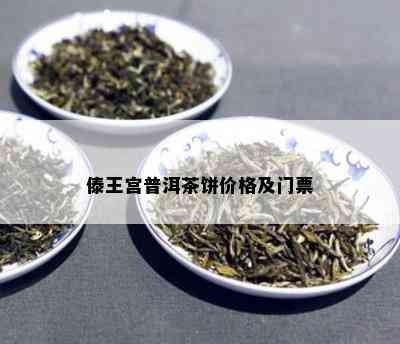 傣王宫普洱茶饼价格及门票