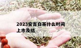 2023安吉白茶什么时间上市及结