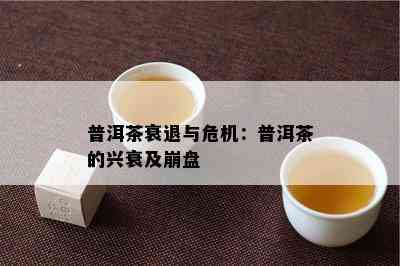 普洱茶衰退与危机：普洱茶的兴衰及崩盘