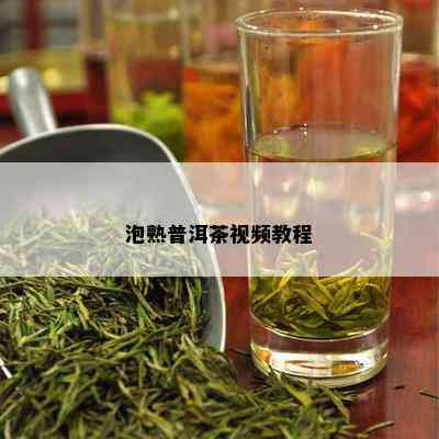 泡熟普洱茶视频教程