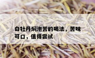 白牡丹焖泡苦的喝法，苦味可口，值得尝试