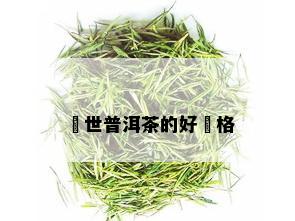 傳世普洱茶的好價格