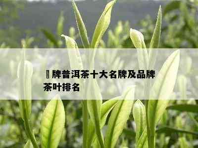 鳯牌普洱茶十大名牌及品牌茶叶排名