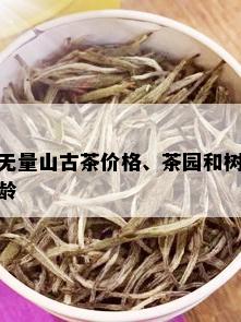 无量山古茶价格、茶园和树龄