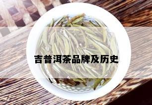 吉普洱茶品牌及历史