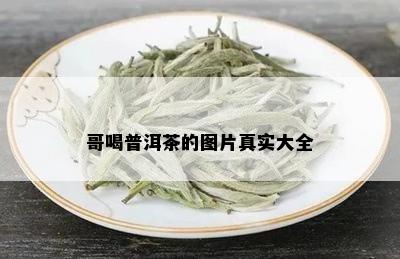 哥喝普洱茶的图片真实大全