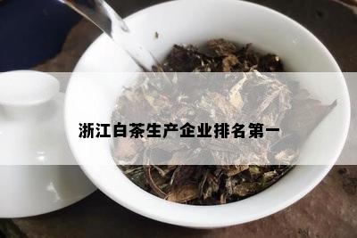 浙江白茶生产企业排名之一