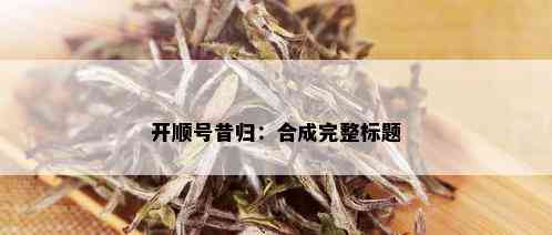 开顺号昔归：合成完整标题