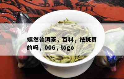 嫣然普洱茶，百科，祛斑真的吗，006，logo