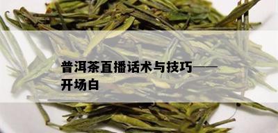 普洱茶直播话术与技巧──开场白