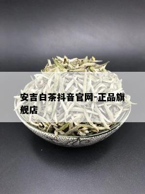 安吉白茶抖音官网-正品旗舰店