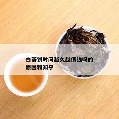 白茶饼时间越久越值钱吗的原因和知乎