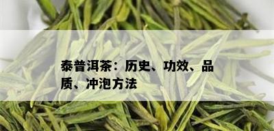 泰普洱茶：历史、功效、品质、冲泡方法