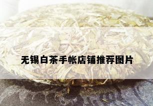 无锡白茶手帐店铺推荐图片