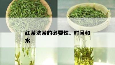 红茶洗茶的必要性、时间和水