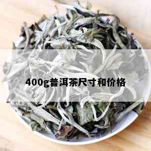 400g普洱茶尺寸和价格