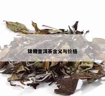 锦鲤普洱茶含义与价格