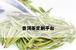 普洱茶定制平台